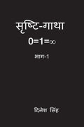 SrishtiGatha : 0=1=