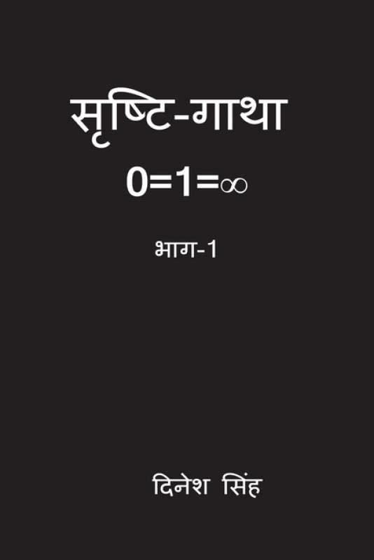SrishtiGatha : 0=1=