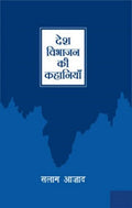 Desh Vibhajan Ki Kahaniyan