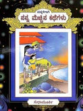 Makkaligagi  Nanna Mechina Kathegalu