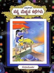 Makkaligagi  Nanna Mechina Kathegalu