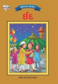 Bharat Ke Tyohar Eid Gujarati (Pb)