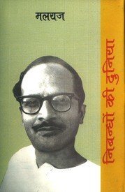 Nibandhon Ki Duniya: Malyaj