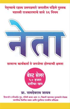 Neta [paperback] Namdevrao Jadhav [Jan 01, 2017]