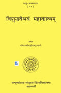 Visuddhavaibhavam mahakavyam (Laghugranthamala)
