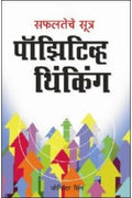Positive Thinking (Marathi)