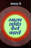 Smaran Shakti Kaise Badhayen Hindi(Pb)