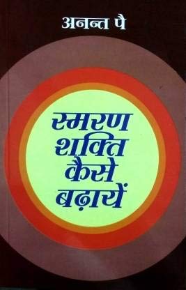 Smaran Shakti Kaise Badhayen Hindi(Pb)