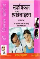 Cervical Spondylosis Pb Marathi