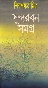 Sundarban Samagra
