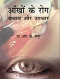 Aankhon Ke Rog Bachav Aur Upachar