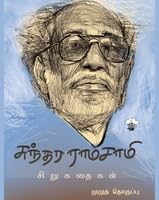    Sundara Ramaswamy Sirukathaikal