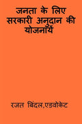 Jantaa Ke Liye Sarkaaree Anudaan Kee Yojnaaye /       