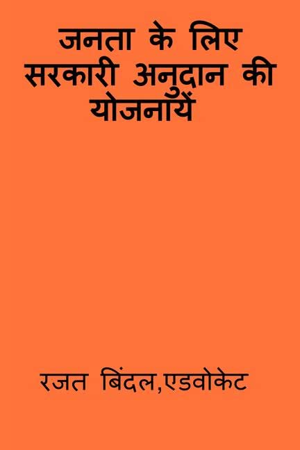 Jantaa Ke Liye Sarkaaree Anudaan Kee Yojnaaye /       