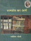 Shamsher Ka Arth