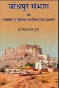         | Jodhpur Sambhag ka Jilewar Saanskritik evam Aitihasik Adhyayan