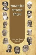 Samkaleen Bharatiya Chintak