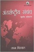 Antarrashtriya Sambandh (Hindi Original)