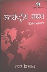 Antarrashtriya Sambandh (Hindi Original)