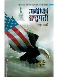 AMERIKI RASHTRAPATI