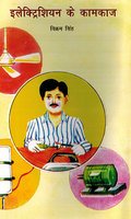 ELECTRICIAN KE KAMKAJ (HINDI) PB....Singh V