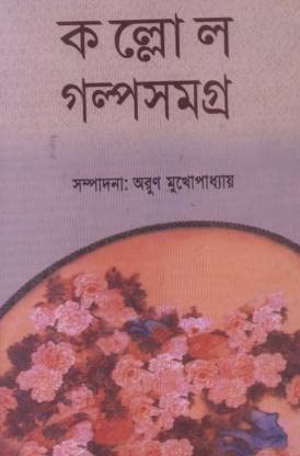 Kallol Galpo Samagro Vol.1