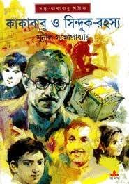 Kakababu O Sinduk Rahasya