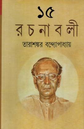 Tarashankar Rachanabali Vol.15 [Hardcover] Tarasankar Bandyopadhyay