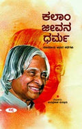 Kalam Jeevana Dharma : Amara Manaveeya Kathanakagalu