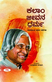 Kalam Jeevana Dharma : Amara Manaveeya Kathanakagalu