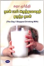 NAAN PAAL ARUNTHUVATHAITH THURNATHA NAAL : THE DAY I STOPPED DRINKING MILK