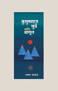 Kusumagraj, Surve Aani Bagul
