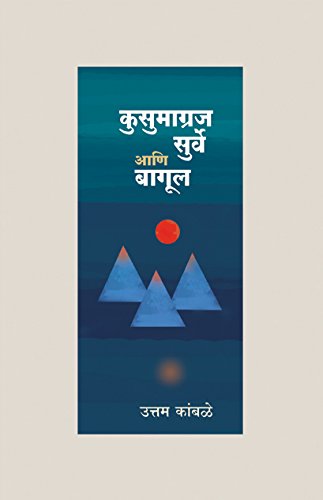 Kusumagraj, Surve Aani Bagul