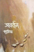 Avartan  Marathi