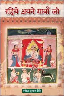 Rahiye Apane Gavana Ji