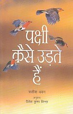 Pakshi Kaise Urate Haim (Hindi)