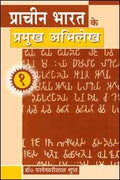 Prachin Bharat Ke Pramukh Abhilekh (Part  1)