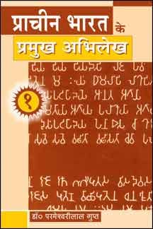 Prachin Bharat Ke Pramukh Abhilekh (Part  1)