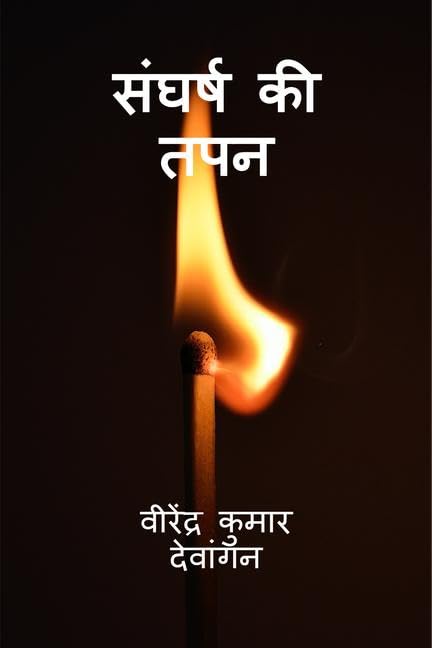 Sangharsh Kee Tapan /   
