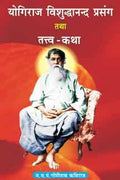 Yogiraj Vishuddhanand Prasang Tatha TattvaKatha