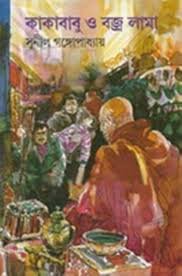 Kakababu O Bajralama