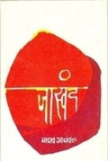 Jaswand  Marathi