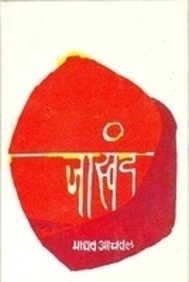Jaswand  Marathi
