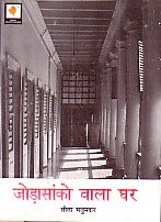 Jorasanko vala ghara : Ravindranatha Thakura ka bacapana (Hindi)