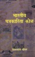 Bhartiya Patrakarita Kosh Part  1 (17801900)