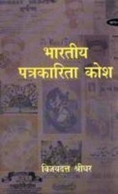 Bhartiya Patrakarita Kosh Part  1 (17801900)