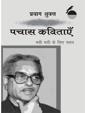 Nai Sadi Ke Liye Chayan: Pachas Kavitayen