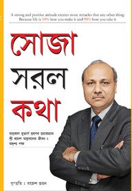 Sidhi Saadi Baatein Pb Bengali