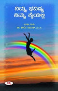 Nimma Bhavishya Nimm Kaiyalli