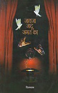 Jayaja Jadu Jagata Ka (Hindi)